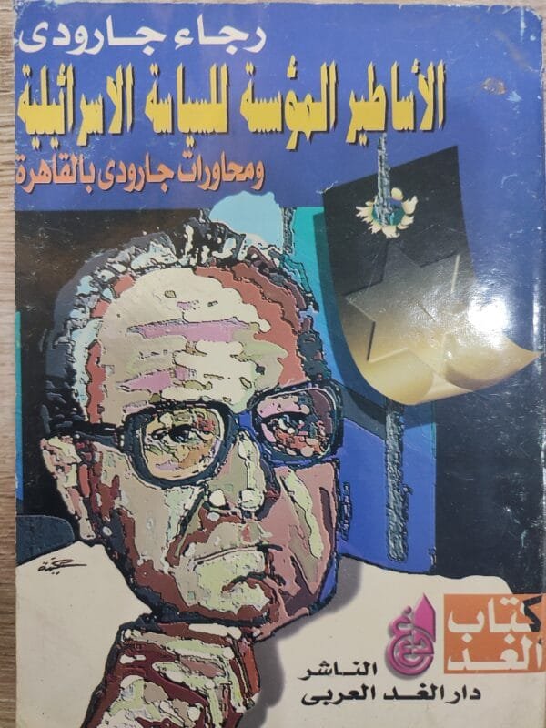 الأساطير الموسسة للسيادة الاسرائيلية