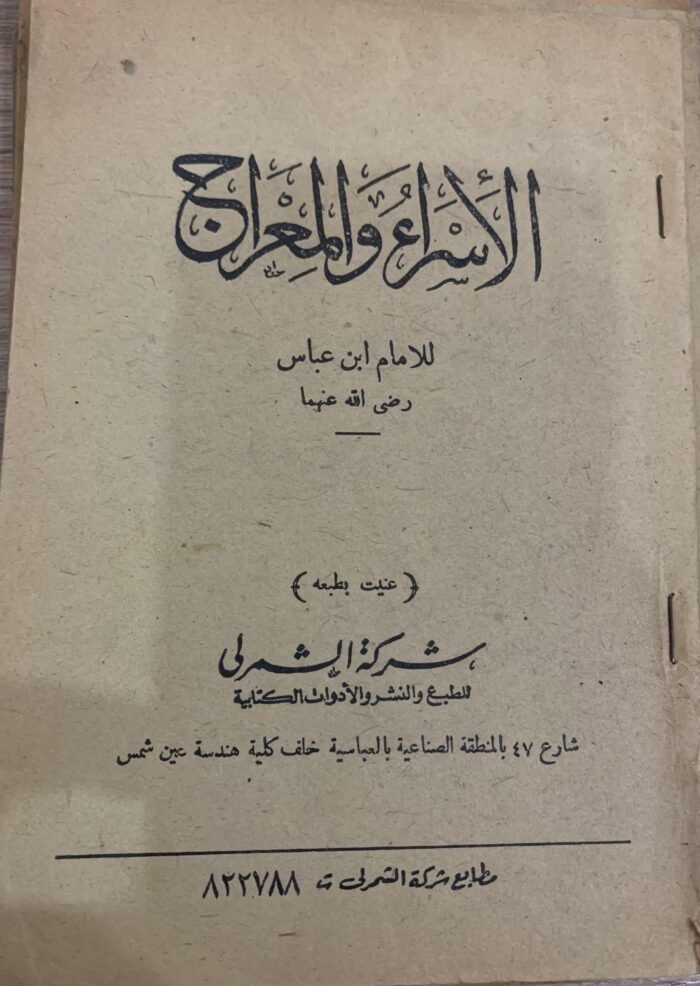 الأسراء والمعراج