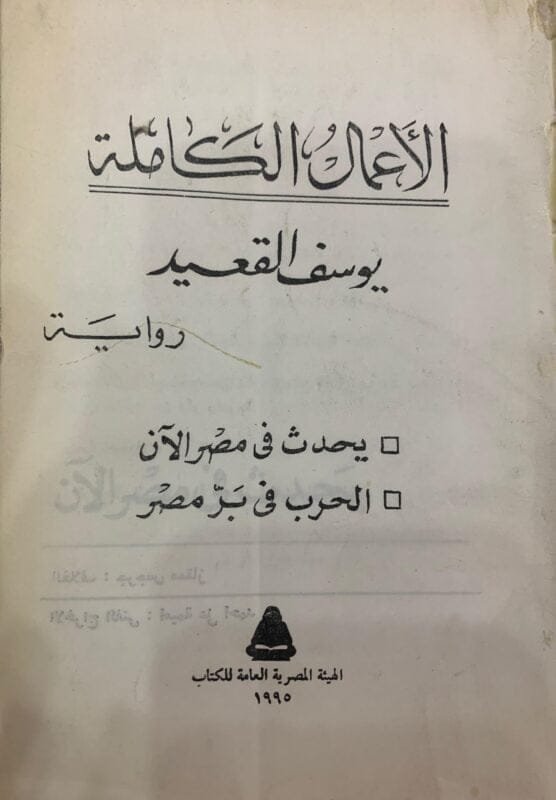 الأعمال الكاملة ليوسف القعيد