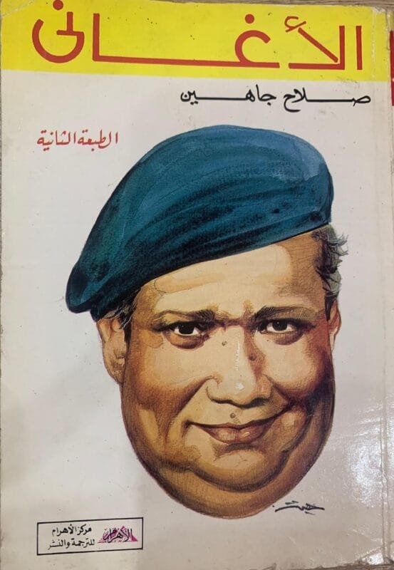 كتاب الأغاني للكاتب صلاح جاهين
