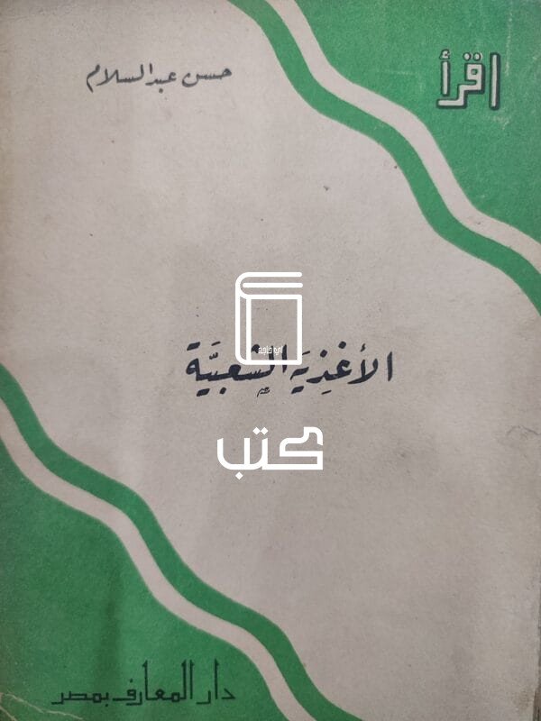 الأغذية الشعبية