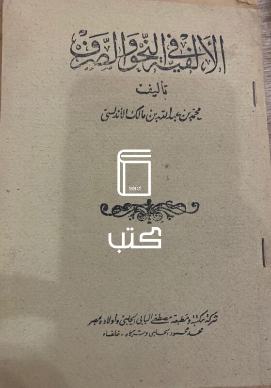 الألفية في النحو والصرف