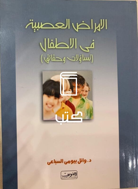 الأمراض العصبية في الأطفال