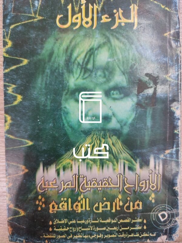 الأوراح الحقيقية المرعبة