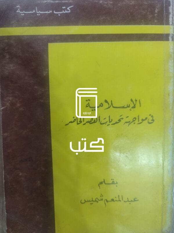 الإسلامية فى مواجهة تحديات العصر الحاضر