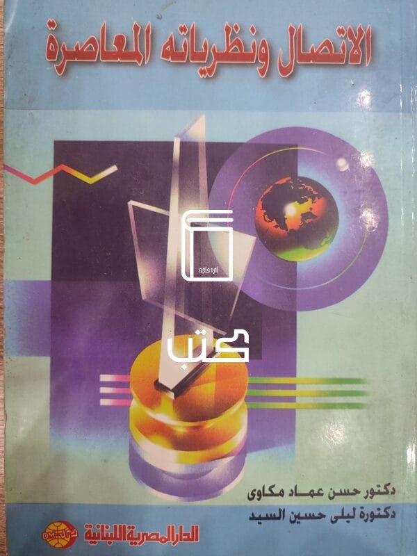 الاتصال ونظرباته المعاصرة