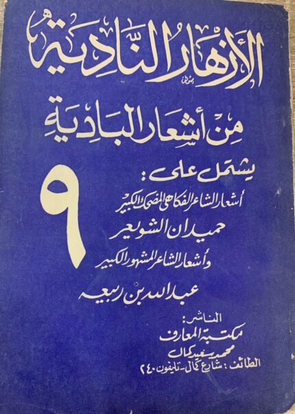 الأزهار النادية من أشعار البادية