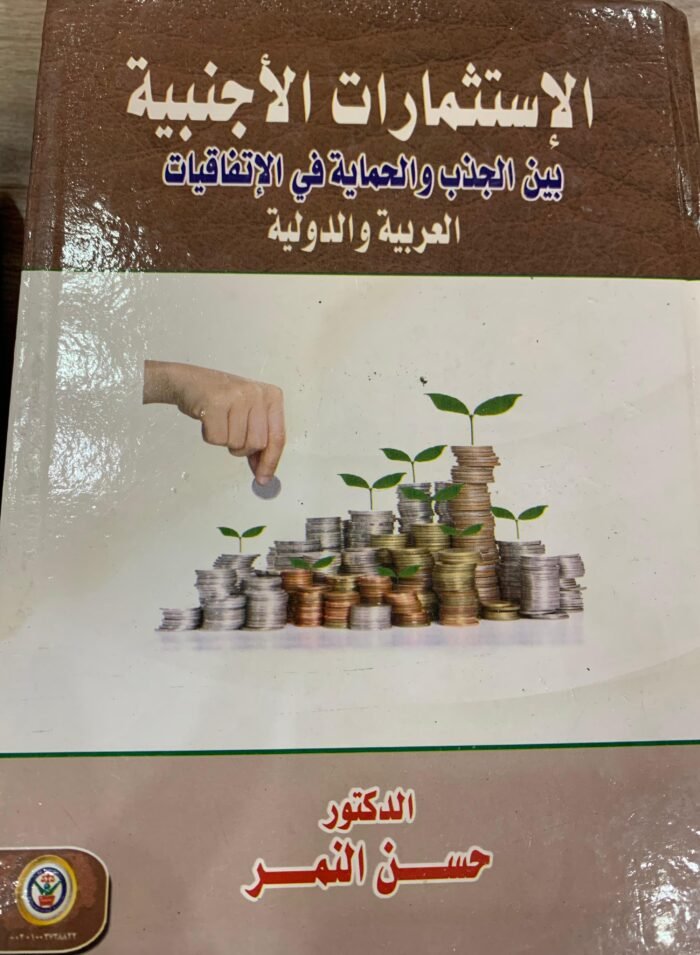 الاستثمارات الأجنبية بين الجذب والحماية في الاتفاقيات العربية والدولية