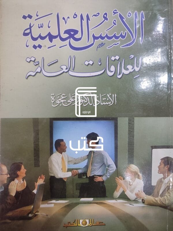 الأسس العلمية للعلاقات العامة