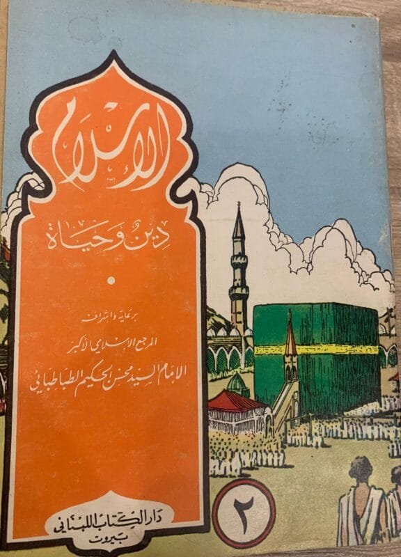 الاسلام دين وحياة الجزء الثاني