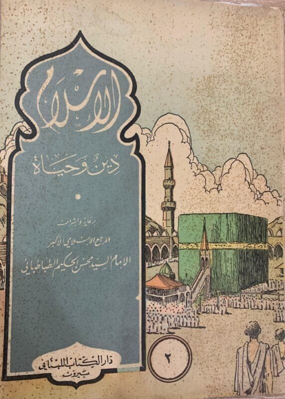 الاسلام دين وحياة الجزء الثاني