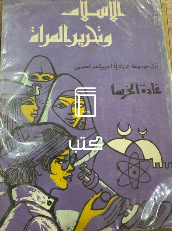 الاسلام وتحرير المرأة