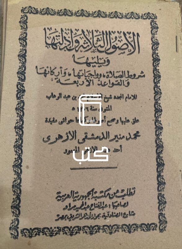 الاصول الثلاثة وادلتها