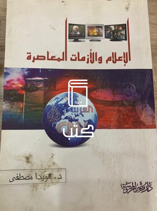 الاعلام والأزمات المعاصرة