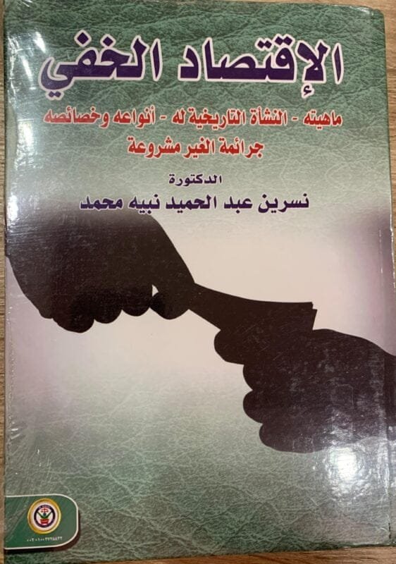 الاقتصاد الخفي