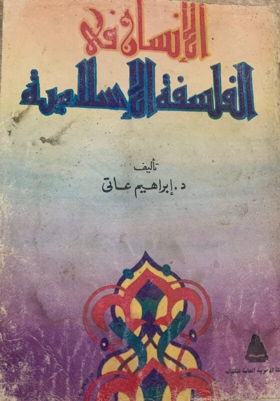 الانسان في الفلسفة الأسلامية