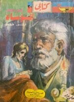 ⁦رواية البؤساء كاملة الأجزاء للكاتب فيكتور هيجو⁩ - الصورة ⁦3⁩