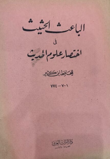 الباعث الحثيث في اختصار علوم الحديث