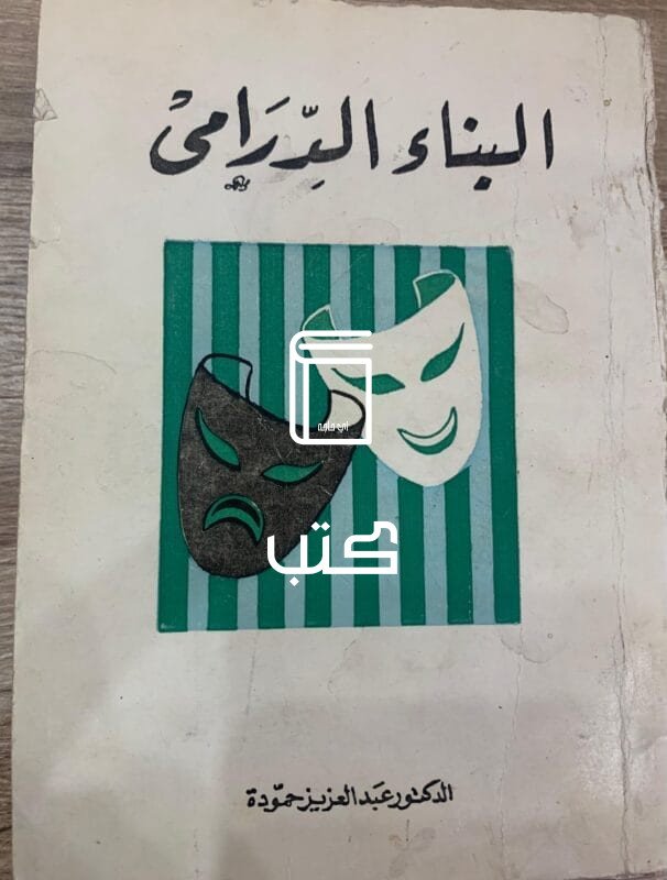 البناء الدرامي