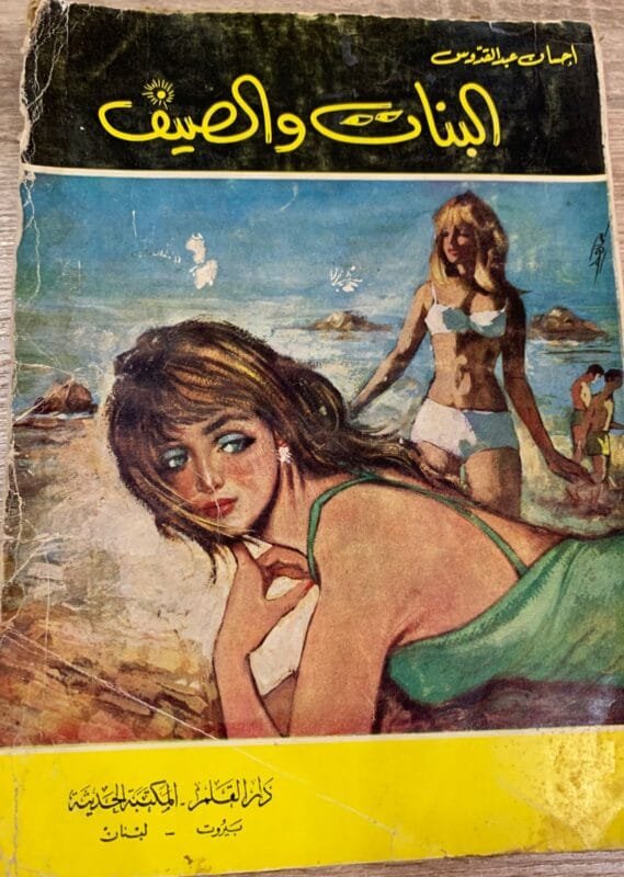 البنات والصيف