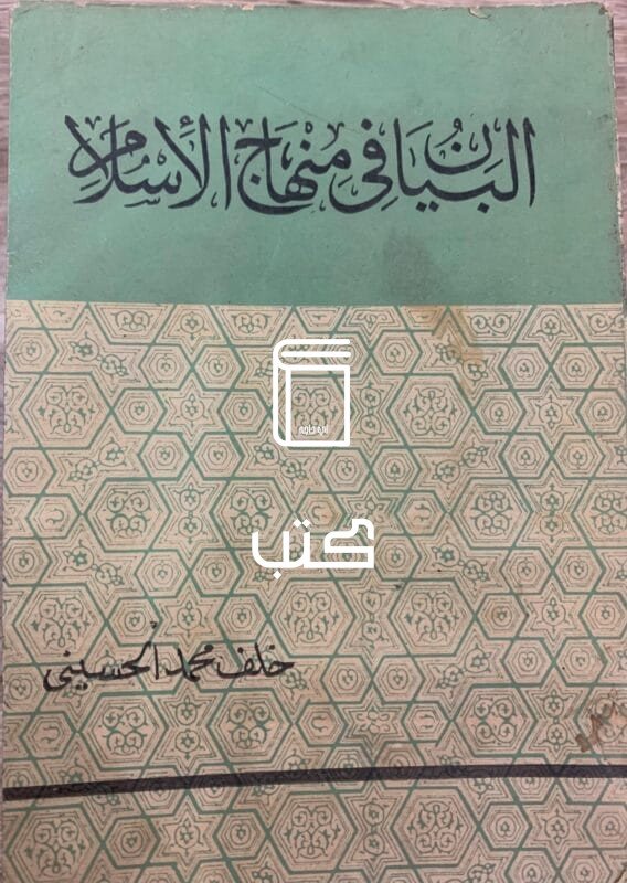 البيان في منهاج الاسلام