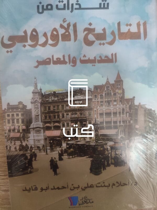 التاريخ الأروبي الحديث والمعاصر