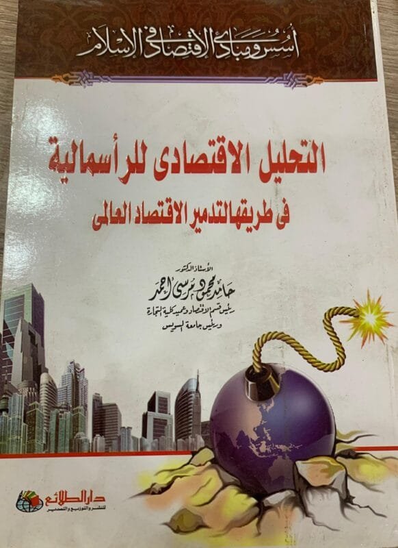 التحليل الاقتصادي للرأسمالية في طريقها لتدمير الاقتصاد العالمي