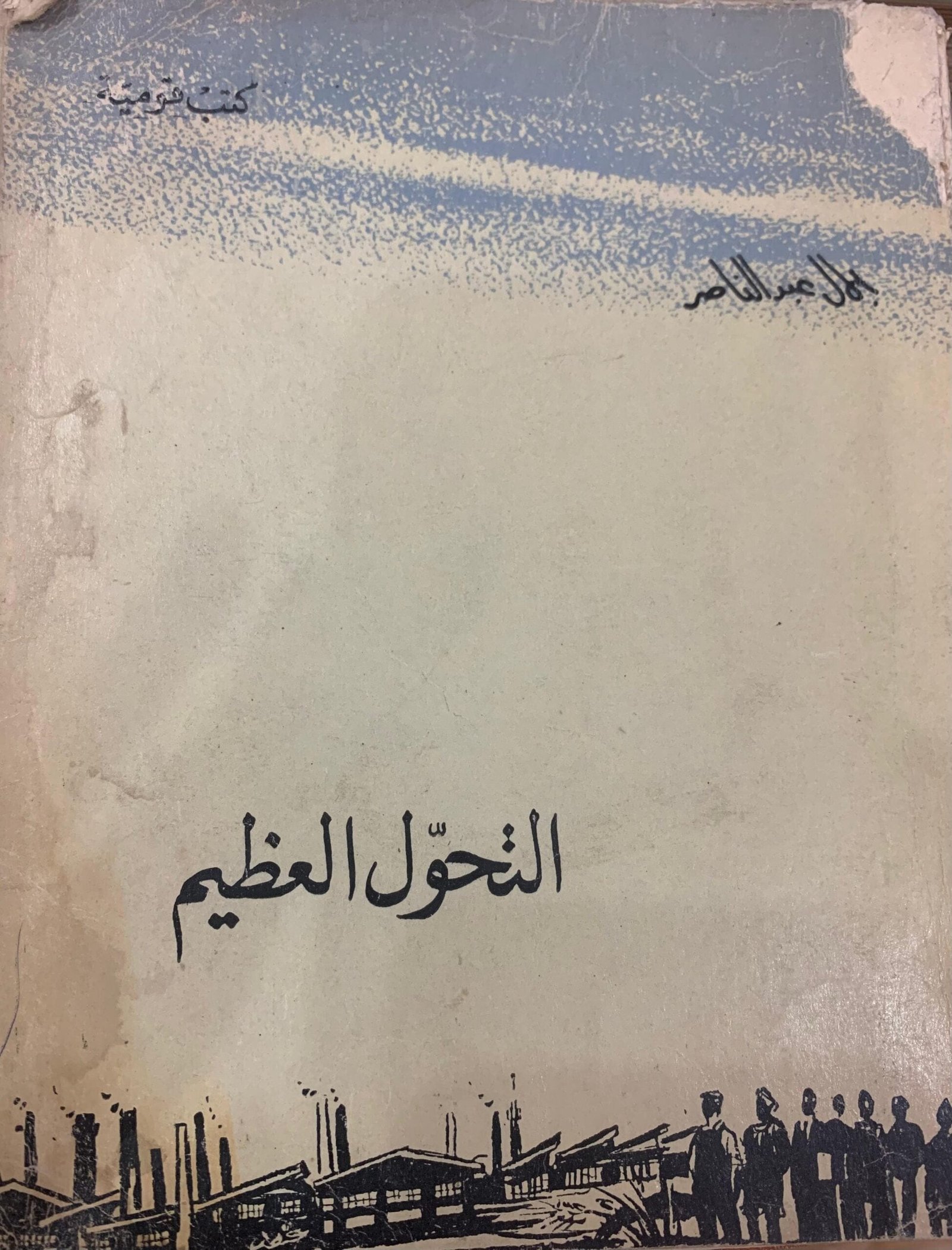 التحول العظيم التحول العظيم