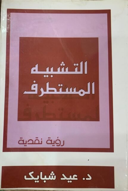 التشبيه المستطرف