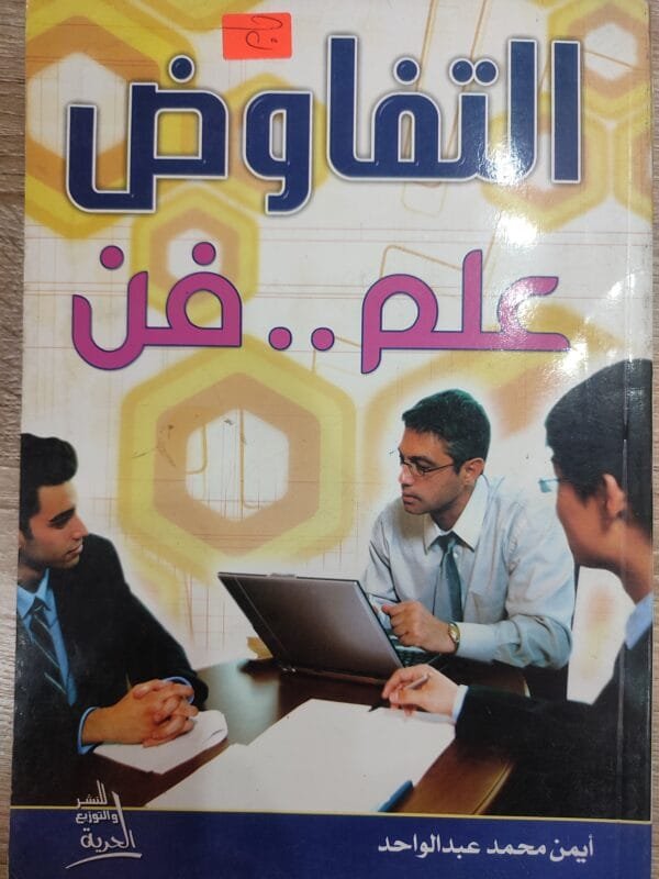 التفاوض علم وفن