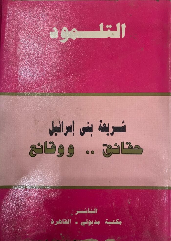 التلمود