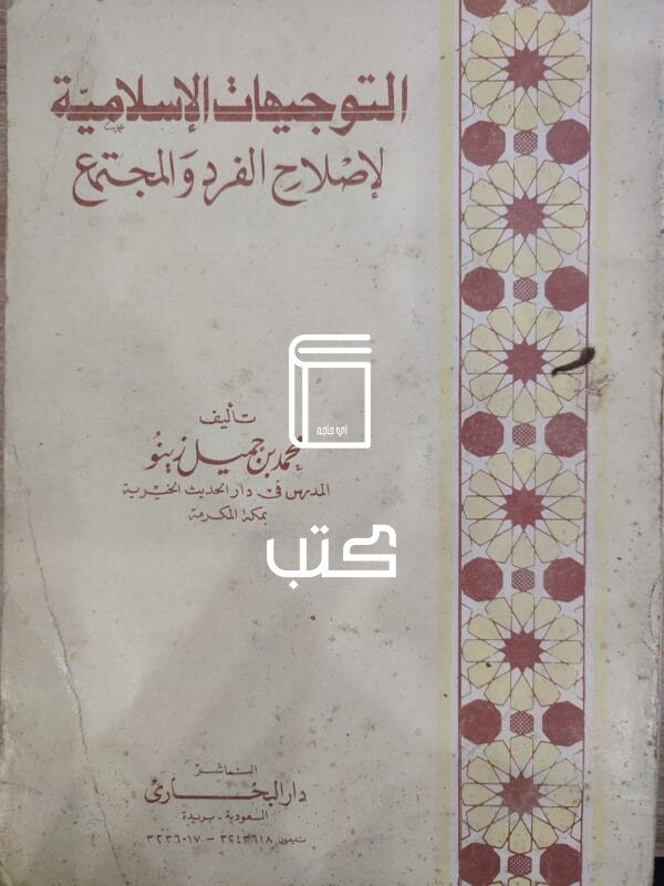 التوجيهات الإسلامية لإصلاح الفرد والمجتمع