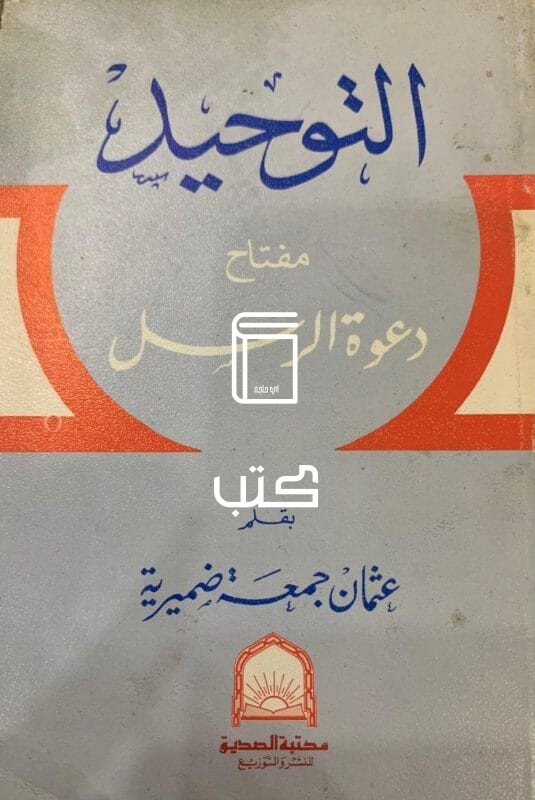 التوحيد مفتاح دعوة الرسل