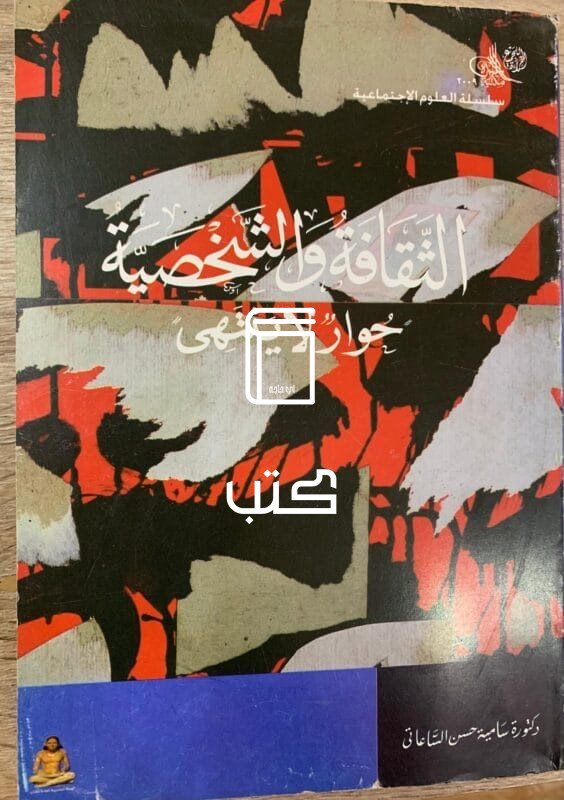 الثقافة والشخصية حوار لا ينتهي