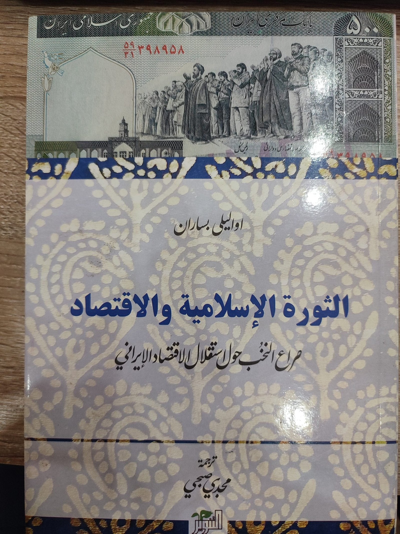 الثورة الإسلامية والاقتصاد الثورة الإسلامية والاقتصاد