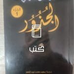 الجزور الجزء الأول