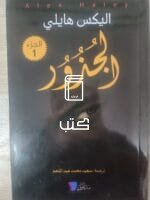 الجزور الجزء الأول