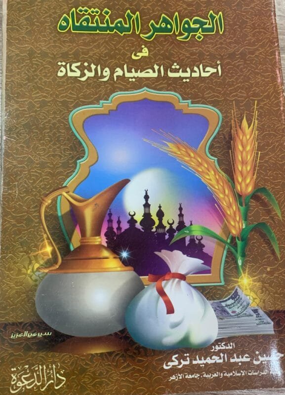 الجواهر المنتقاه في أحاديث الصيام والزكاة