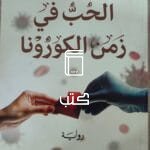 الحب في زمن الكورونا