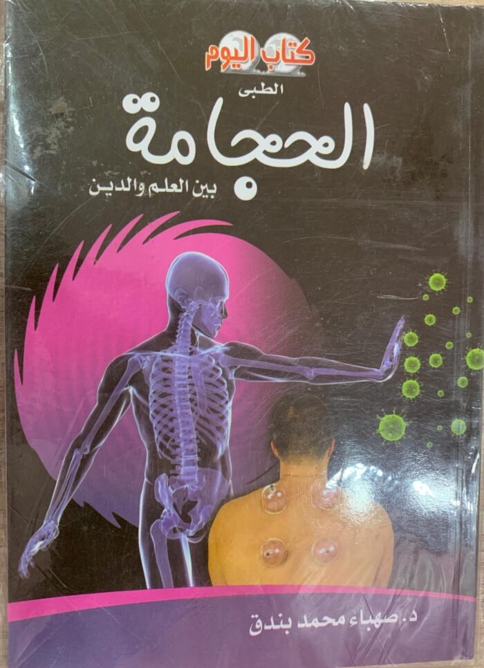 الحجامة بين العلم والدين