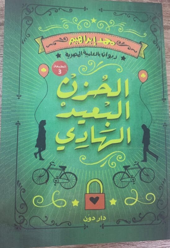 الحزن البعيد الهادي