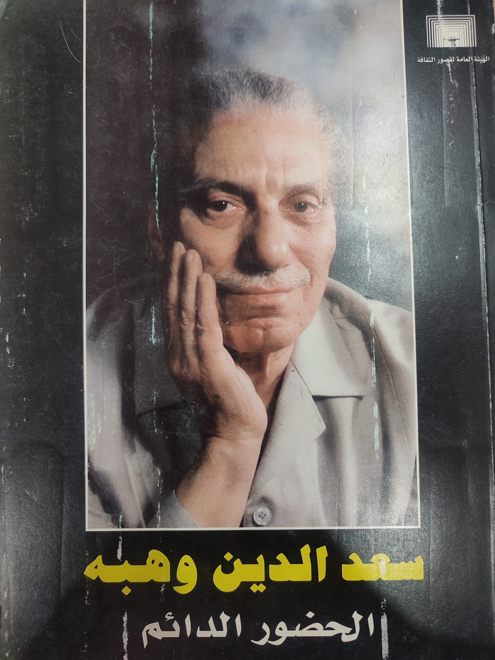 الحضور الدائم الحضور الدائم