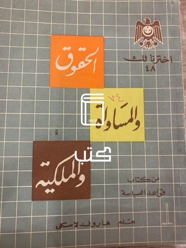 الحقوق والمساواة والملكية