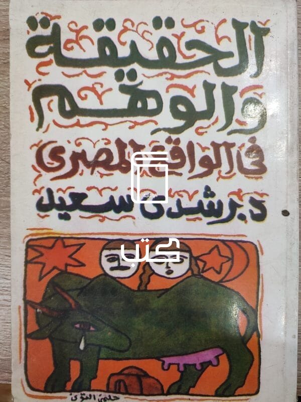 الحقيقة و الوهم في الواقع المصرى