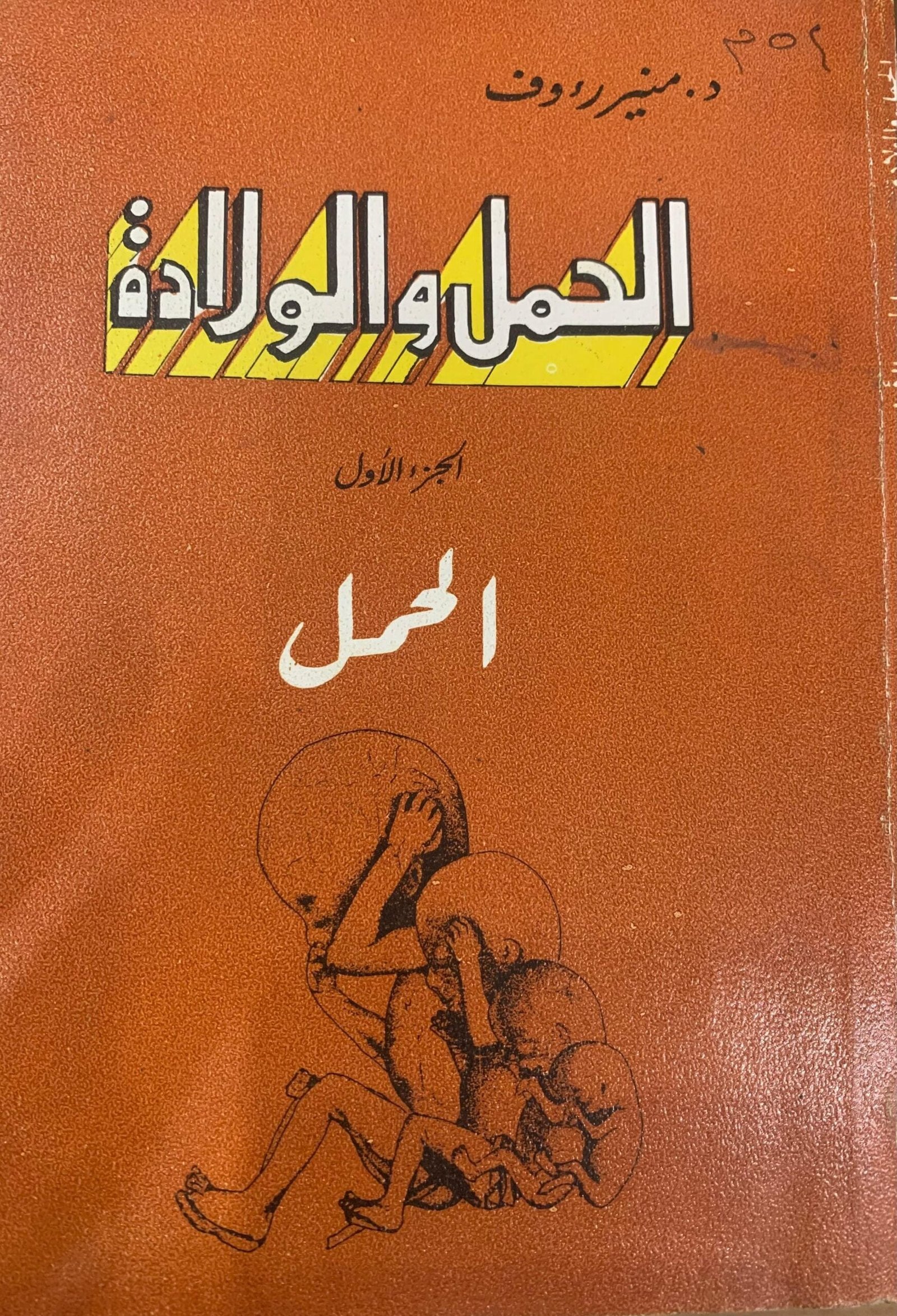الحمل والولادة الجزء الأول الحمل والولادة الجزء الأول