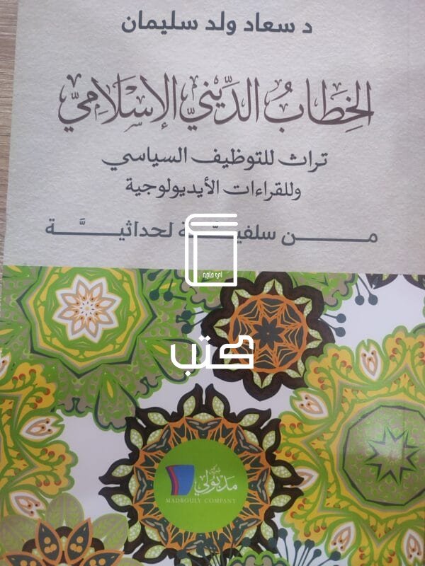 الخطاب الديني الإسلامى تراث للتوظيف السياسي وللقراءات الأيديولوجية