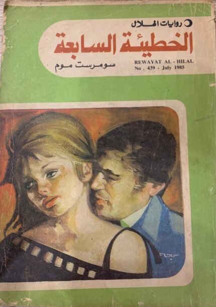 الخطيئة السابعة