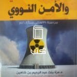 الخليج العربي و الأمن النووي