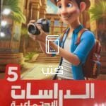 الدراسات الاجتماعية 5 ابتدائي