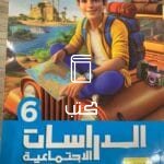 الدراسات الاجتماعية 6 ابتدائي